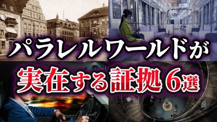 【ゆっくり解説】認めざるを得ないパラレルワールドが実在する証拠6選