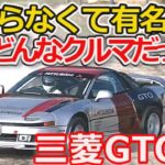 【ゆっくり解説】未完の大器 三菱GTOに迫る!、その可能性について