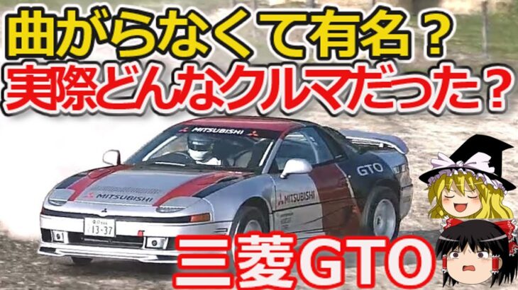 【ゆっくり解説】未完の大器 三菱GTOに迫る!、その可能性について