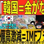 【ゆっくり解説】IMF「韓国=金がない!」外貨準備高激減=IMFブチギレ!　韓国ゆっくり解説（爆）
