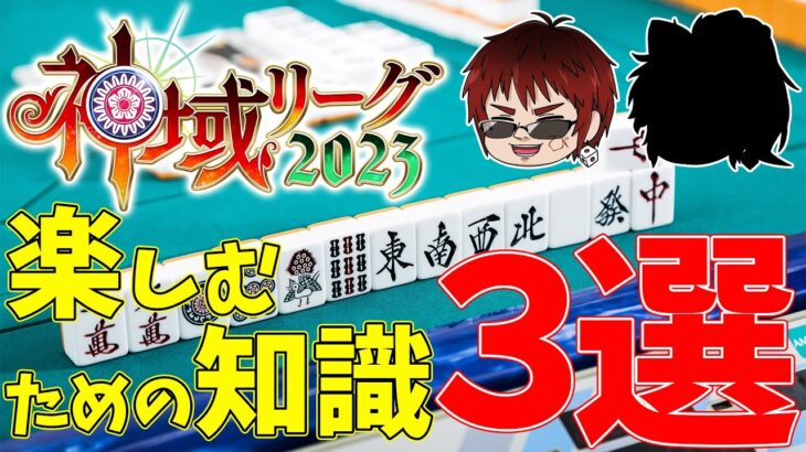 【ゆっくり解説/麻雀】見る雀を楽しむために必要なこと、３つだけです【神域リーグ/Mリーグ】