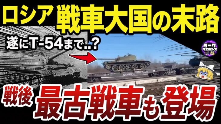 【ゆっくり解説】ロシア国内で準備が戦後初のソ連戦車T-54/55