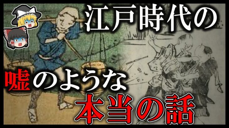 【ゆっくり解説】江戸時代の嘘のような本当の話５選！！