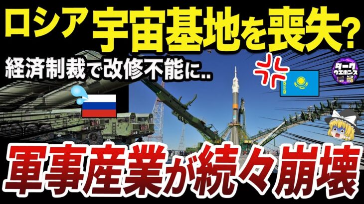 【ゆっくり解説】喪失危機に直面するロシア最大の宇宙基地バイコヌール