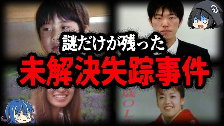 何かがおかしい…不可解すぎる未解決失踪事件１０選【ゆっくり解説】