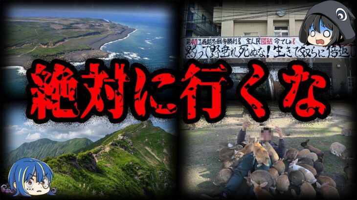 本当は怖い…日本の危険すぎる観光地７選【ゆっくり解説】
