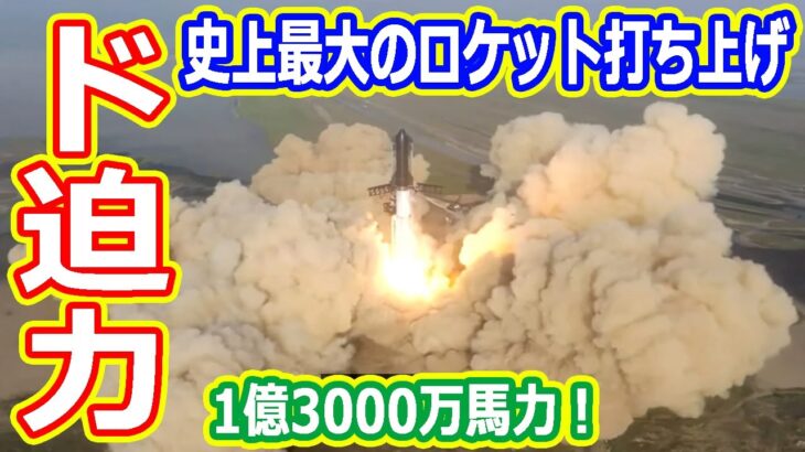 【ゆっくり解説】史上最大最強のスターシップついに打ち上げ！　その内容を解説します