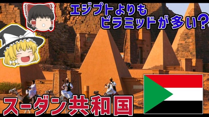 エジプトよりもピラミッドが多い国、スーダン【ゆっくり解説】