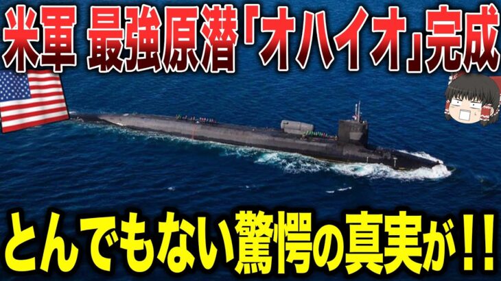 【ゆっくり解説】米軍が誇る最強原子力潜水艦「オハイオ」が完成！とんでもない驚愕の真実が発覚！！