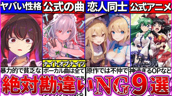 【ゆっくり解説】東方原作で『絶対にしてはダメな勘違い』キャラ設定・曲まとめ！ロスワは公式ゲームなの？