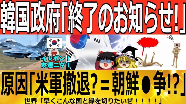 【ゆっくり解説】韓国政府「大震撼ｗｗｗ」在韓米軍撤退+日韓断交=韓国終了ｗｗｗ　韓国ゆっくり解説（爆）