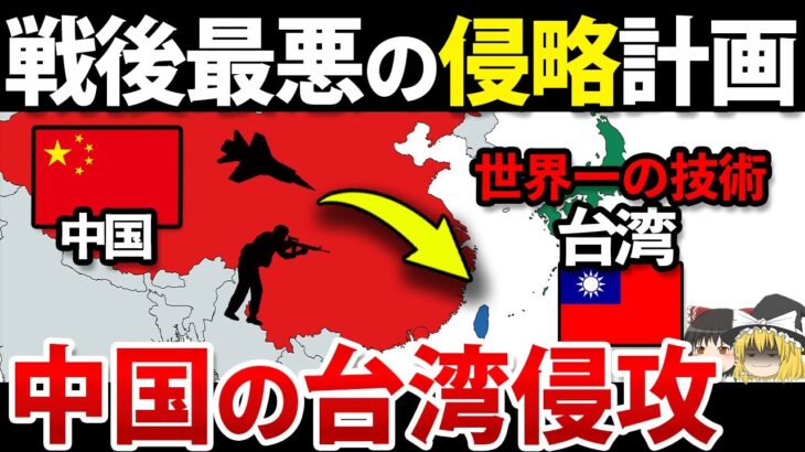 【ゆっくり解説】なぜ中国は台湾が欲しいのか？ 日本も巻き込まれる最悪のシナリオ