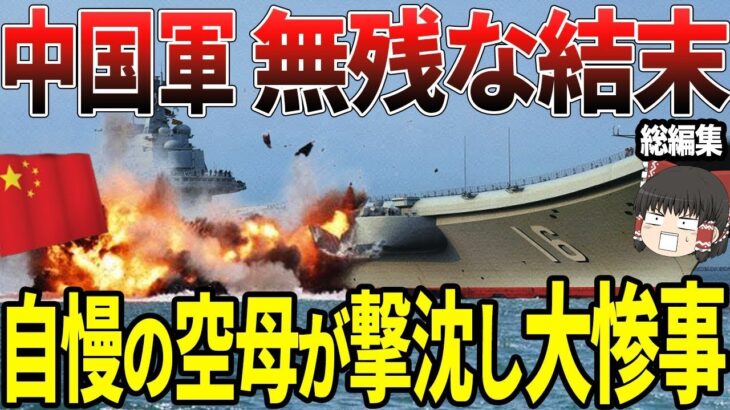 【ゆっくり解説】中国軍、無残な結末…！自慢の空母が撃沈してしまい大惨事！