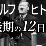 【ゆっくり解説】ヒトラー最後の１２日間！！