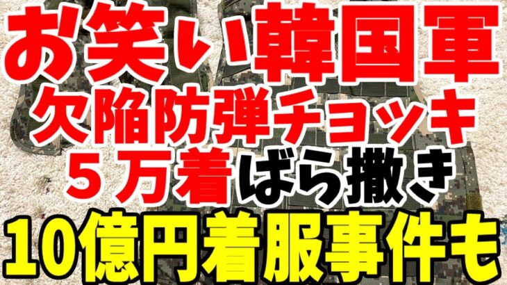 【ゆっくり解説】い笑い韓国軍再び？兵器開発で10億円着服！弾貫通するコスプレ防弾チョッキを採用してしまう