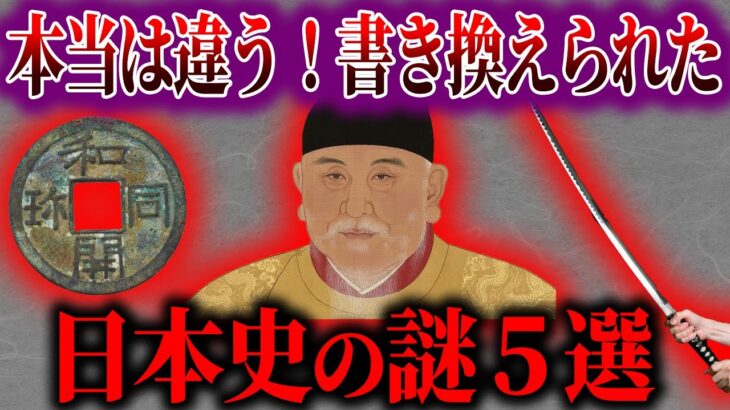 【ゆっくり解説】書き換えられた日本史の謎パート2