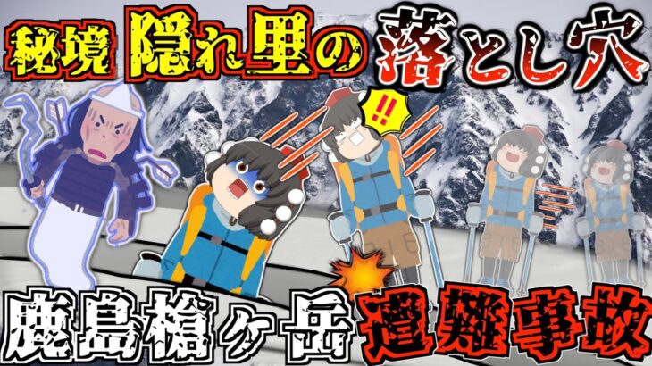 【ゆっくり解説】予期せぬ出来事。”後立山連峰の盟主”、鹿島槍ヶ岳の”北壁”に挑んだベテラン登山者の命運は…【2013年 鹿島槍ヶ岳遭難事故】