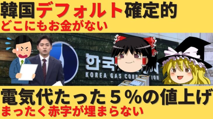 【ゆっくり解説】韓国電力デフォルト確定的！電気代5%しか上げられず倒産へｗ