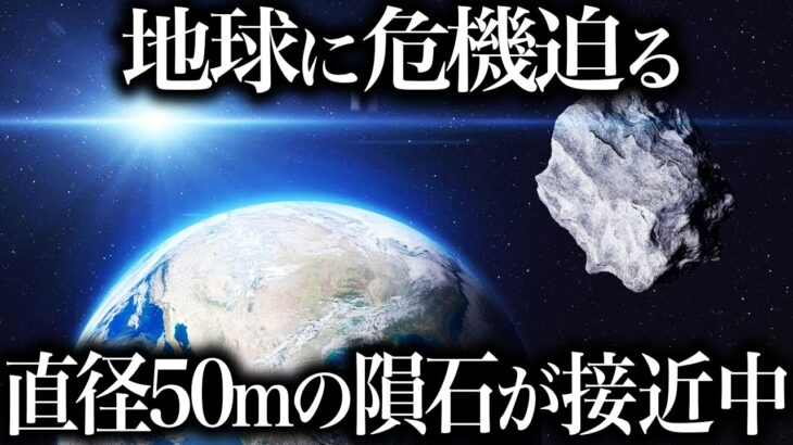 【ゆっくり解説】直径約50mの小惑星が地球に接近中！！衝突確率は約625分の1！！
