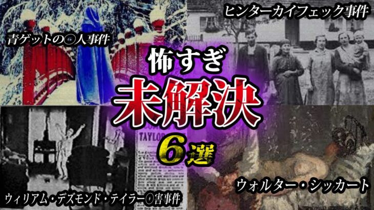 【ゆっくり解説】悍ましい謎と恐怖！怖すぎ世界の未解決事件6選をゆっくり解説(シリーズで見てね)