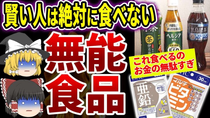 【医者も禁止する】実はお金をドブに捨ててる無意味な健康食品7選【ゆっくり解説】