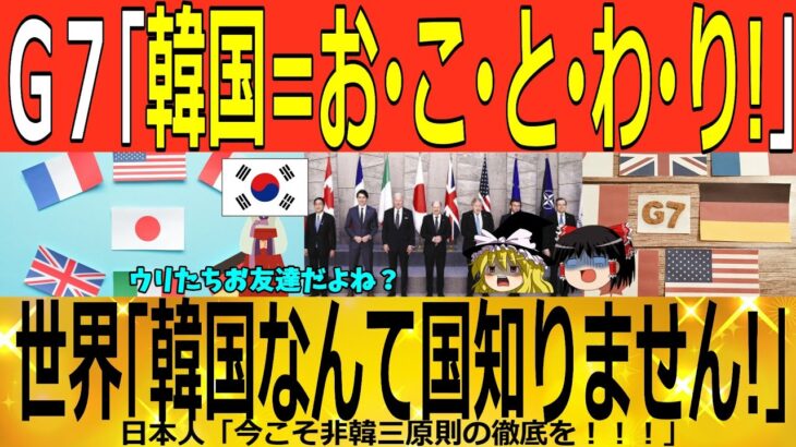 【ゆっくり解説】韓国「G７に入れてください！」世界「拒否！G１に入ったら？」　韓国ゆっくり解説（爆）