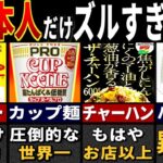 世界No.1な”日本のレトルト食品”７選【ゆっくり解説】