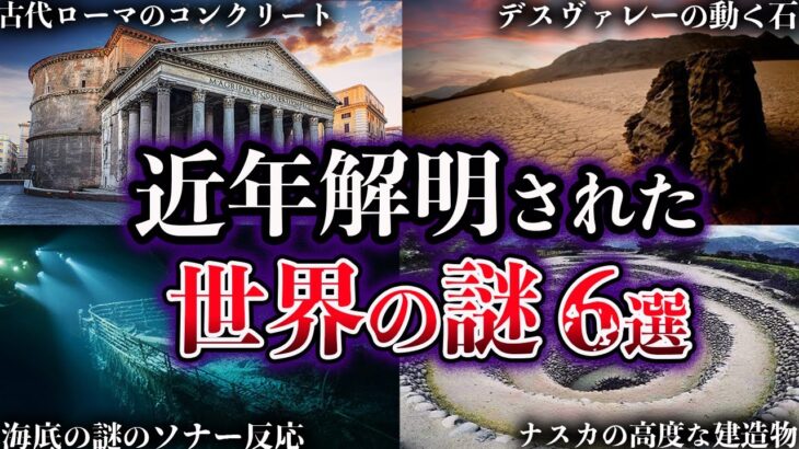 【ゆっくり解説】近年、解明された世界の謎６選【Part4】