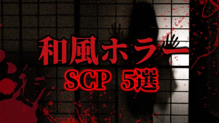 【ゆっくり解説】超怖い和風ホラーSCP5選　【一部閲覧注意】【総集編】