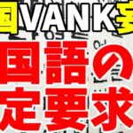 【ゆっくり解説】韓国VANK「国連、韓国語の日を制定するニダ！」→公用語の意味しらんのか