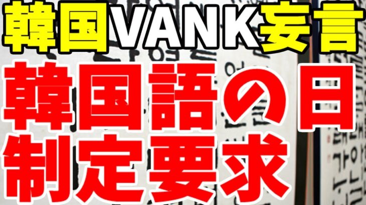 【ゆっくり解説】韓国VANK「国連、韓国語の日を制定するニダ！」→公用語の意味しらんのか