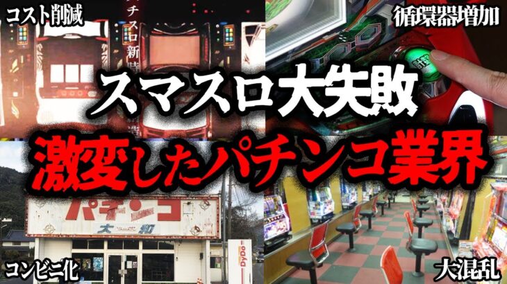 【ゆっくり解説】大失敗…スマスロ導入で激変してしまったパチンコ業界の実態【パチンコ】