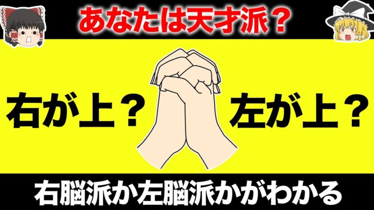 【ゆっくり解説】あなたは右脳派？左脳派？きき脳診断【天才派なのは…】