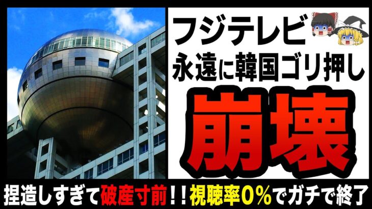 【ゆっくり解説】フジテレビが民法トップからオワコン放送局に！？視聴率ガタ落ちで完全オワコン！