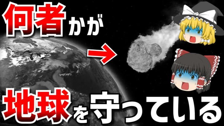 【ゆっくり解説】地球を守る秘密の存在！巨大隕石の空中爆発は偶然ではない？【都市伝説】