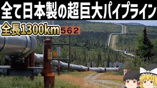 【ゆっくり解説】アラスカを縦断する巨大石油パイプライン