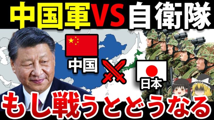 【ゆっくり解説】中国と日本が本気で戦ったらどうなるのか？