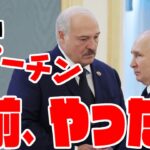 【ゆっくり解説】ベラルーシ大統領ルカシェンコ、ロシア訪問中、「プーチン会談後」に救急搬送される