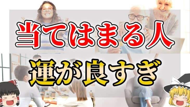 【ゆっくり解説】なぜか運が良すぎる人の特徴９選