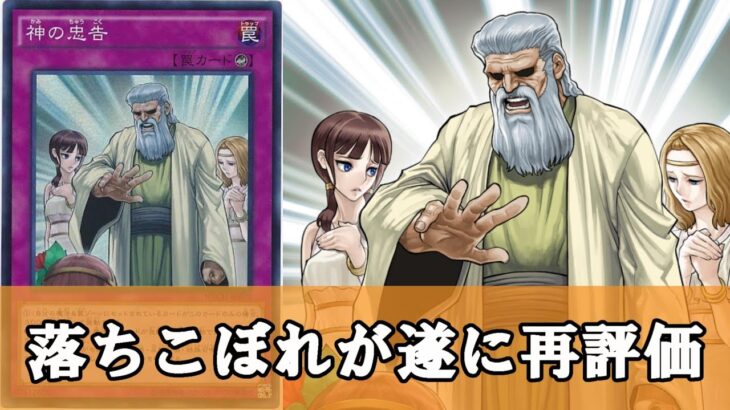 【ゆっくり解説】神の忠告さん、ここに来て神の〇告シリーズ最強と化してしまう【遊戯王】