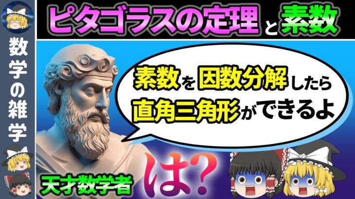 『ピタゴラスの定理』『虚数』『素数』の深淵なる関係【ゆっくり解説】