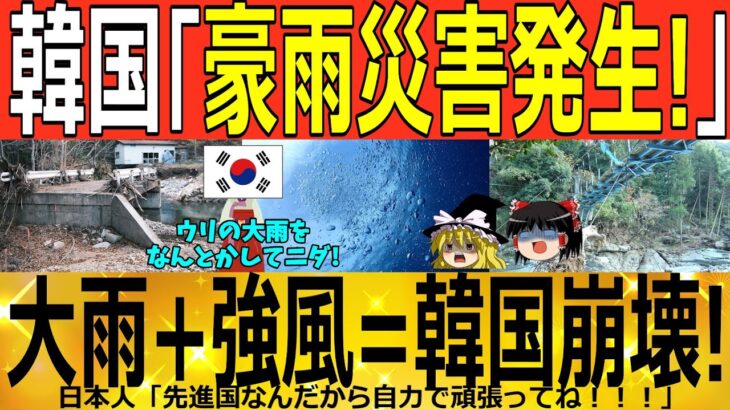 【ゆっくり解説】韓国「大雨発生ｗｗｗ」大雨＋強風＝国家崩壊ｗｗｗ　韓国ゆっくり解説（爆）