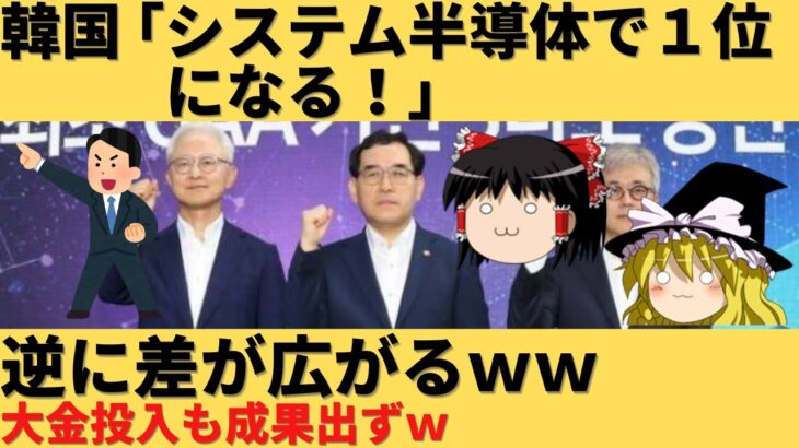 【ゆっくり解説】システム半導体で１位になると豪語した韓国、逆に差が広がるｗ