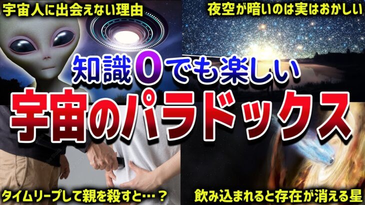 【総集編】眠れなくなるほど面白い宇宙のパラドックス６選【ゆっくり解説】