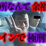 【ゆっくり解説】逮捕後の輸送中に余裕の態度…日本の法律を舐めた男の末路