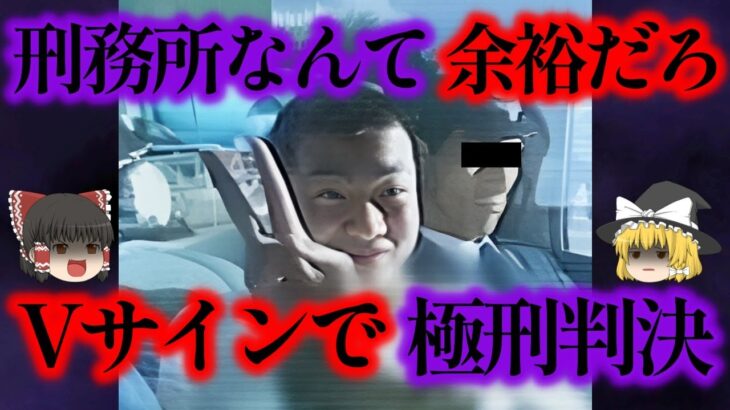 【ゆっくり解説】逮捕後の輸送中に余裕の態度…日本の法律を舐めた男の末路
