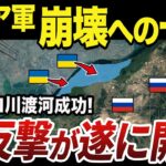 【ゆっくり解説】ドニプロ川の渡河作戦に成功したウクライナ特殊部隊