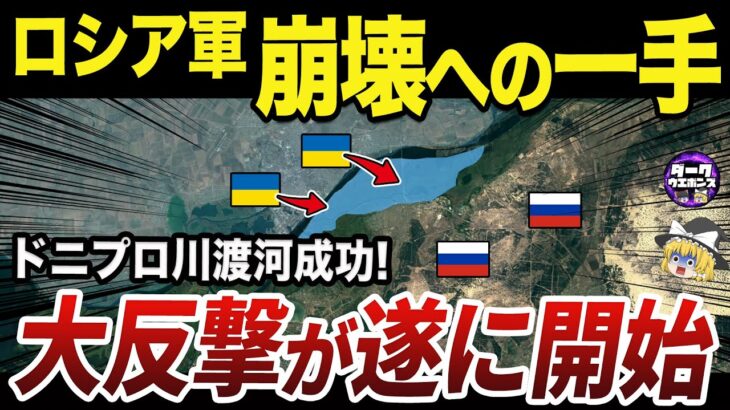 【ゆっくり解説】ドニプロ川の渡河作戦に成功したウクライナ特殊部隊