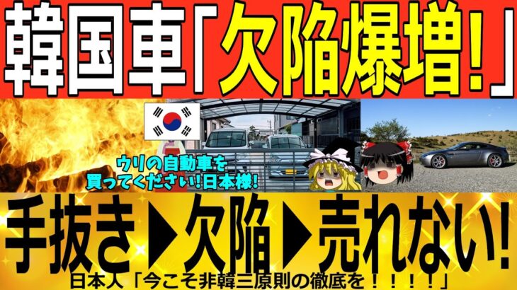 【ゆっくり解説】韓国車「リコール爆増ｗｗｗ」新型車欠陥だらけ▶売れないｗｗｗ　韓国ゆっくり解説（爆）