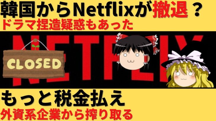 【ゆっくり解説】韓国からネットフリックスが撤退？税金を搾り取る